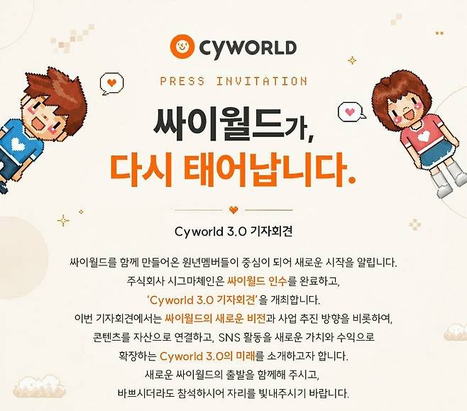 블록체인 기술 기업 시그마체인이 최근 언론에 보낸 ‘싸이월드 3.0’ 기자간담회 안내 이미지. 시그마체인 제공