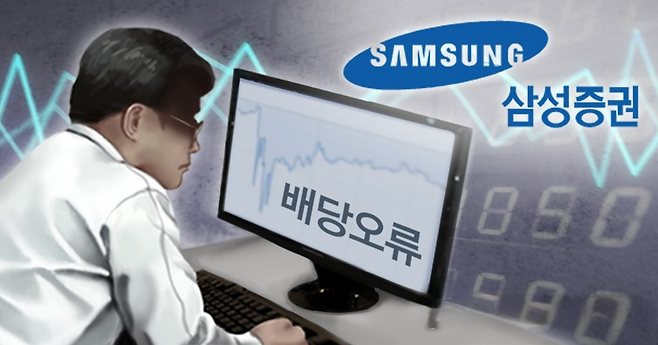 삼성증권 '유령주식' 거래 사태. 연합뉴스