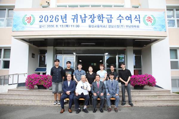 (사진 앞줄 왼쪽부터) 이상진 창신고 교장, 강병도 창신기독학원장, 최석우 경남스틸 대표이사, 김진환 창신고등학교 교감 등이 13일 귀남장학금 수여식에서 기념사진을 찍고 있다. /경남스틸