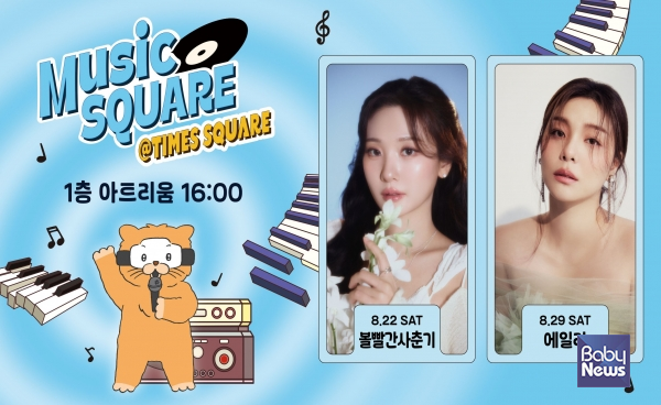 타임스퀘어 8월 뮤직스퀘어 라인업 볼빨간사춘기·에일리 공개. ⓒ타임스퀘어