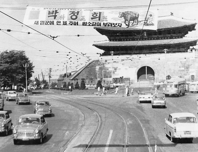 1963년 5대 대통령 선거 당시 서울시내에 걸린 박정희 공화당 후보의 현수막. 그는 이 때부터 우리 실정에 서구식 민주주의는 맞지 않는다면서 민족적 민주주의를 주장했다. 한국일보 자료사진