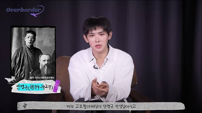 자신의 고조할아버지인 안중근 의사의 사촌 안명근 선생을 소개하는 아이돌그룹 모디세이 멤버 이첸. 유튜브 채널 ‘재외동포청 Overseas Koreans Agency, Korea’ 캡처