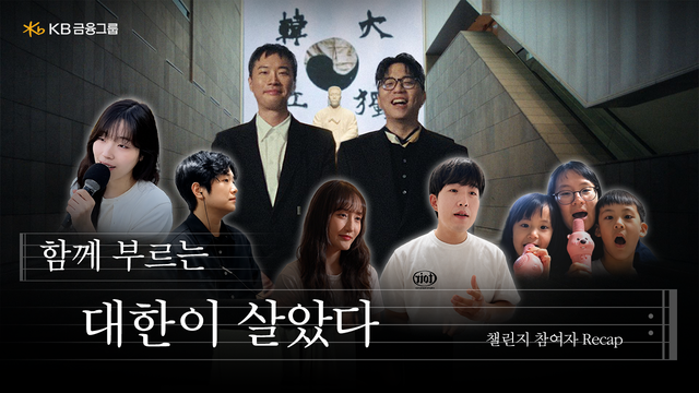 KB금융그룹이 공개한 ‘대한이 살았다’국민 참여 챌린지 영상 포스터. /KB금융 제공