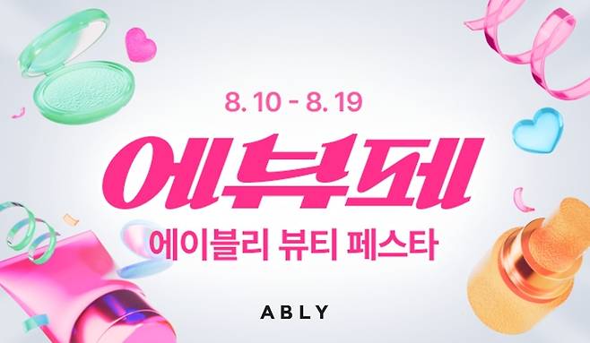 ▲오는 21일까지 에이블리가 실시하는 정기 뷰티 행사 '에뷰페' 관련 이미지. 사진=에이블리