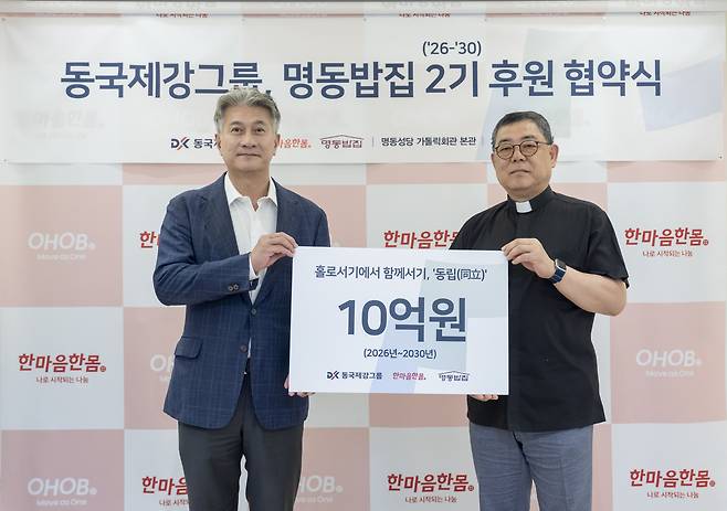 장세욱 동국제강그룹 부회장(왼쪽)과 백광진 명동밥집 센터장(신부)가 서울 중구 을지로 본사 페럼타워에서 '2기 후원 협약식'을 갖고 기념사진촬영을 하고 있다. 2026.8.14(동국제강그룹 제공)