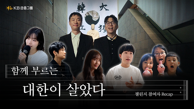 KB금융, '함께 부르는 대한이 살았다' 국민 참여