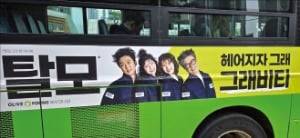 서울 버스에 부착된 탈모 샴푸 ‘그래비티’ 광고.