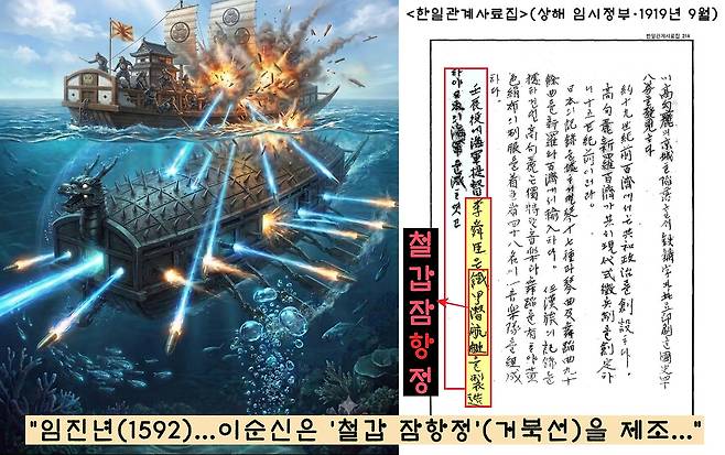 대한민국 임시정부(상해)가 1919년 9월 편찬한 <한일관계사료집>은 “임진년(1592) 이순신이 철갑잠함정(거북선)을 제조하여 일본 해군을 멸했다”고 기술했다. ‘거북선=잠수함’론을 제기한 첫번째 자료이다. 국사편찬위 소장자료