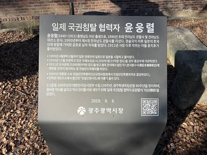 광주광역시가 친일 잔재 문화재 앞에 세워놓은 단죄문 (사진=광주광역시)