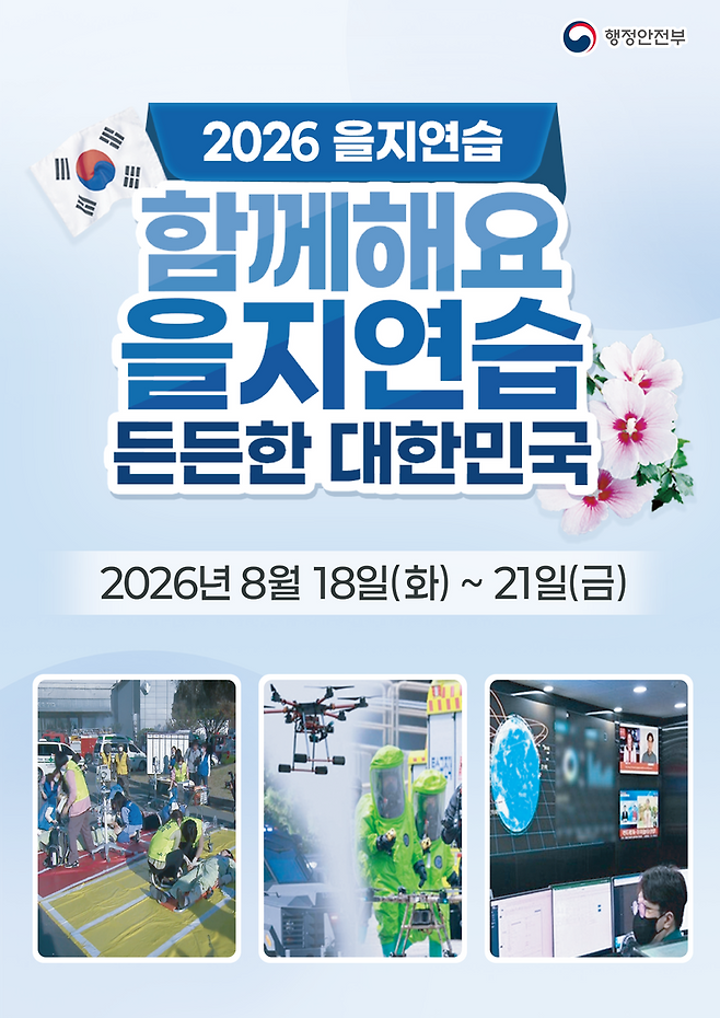 전남광주통합특별시(광주특별시)가 오는 18~21일 통합 후 첫 '을지연습'을 실시한다. 광주특별시 제공