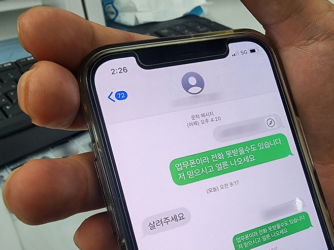최근 검찰을 사칭한 보이스피싱 조직은 피해자를 에어비앤비 등 숙소에 홀로 머물게 해 외부와 고립시킨 뒤 대출과 송금을 유도하는 수법까지 동원하고 있다. 은행 직원과의 통화마저 차단하자 신한은행 직원이 문자로 피해자를 안심시켜 숙소 밖으로 나오도록 설득(사진)하고 직접 경찰에 신고해 구조한 사례도 있었다. 유혜림 기자