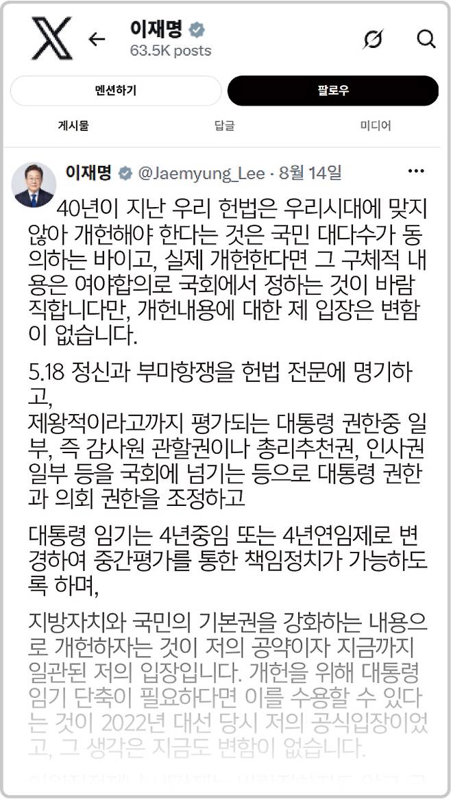 이재명 대통령이 14일 엑스(X)에 올린 개헌 입장 관련 글. 이 대통령 엑스 캡처 재구성