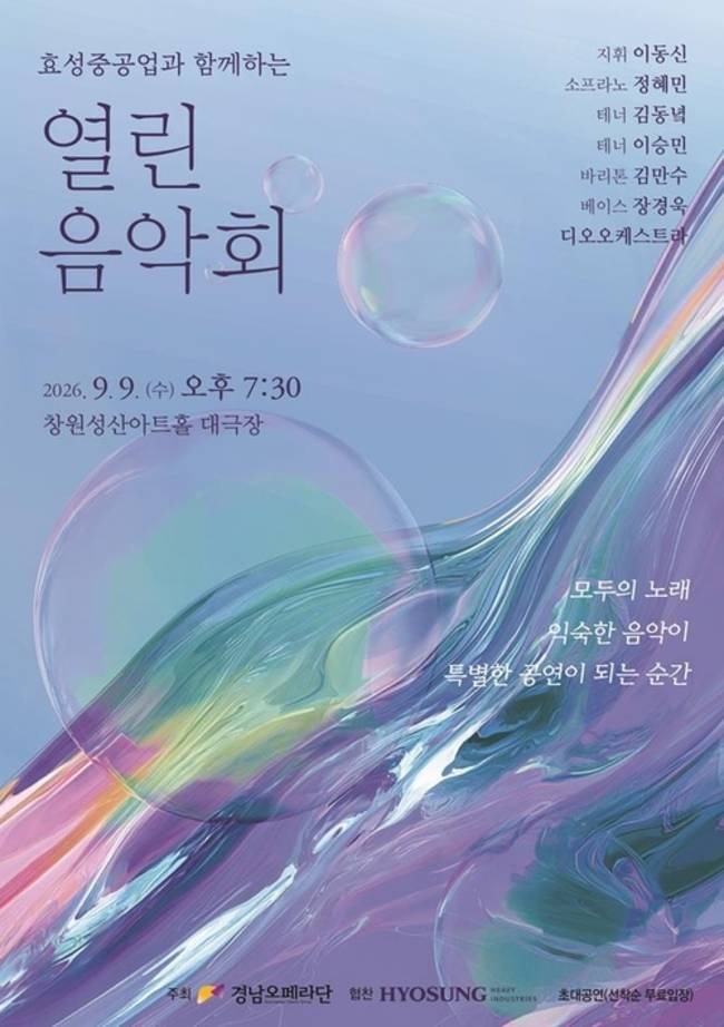 ㈔경남오페라단이 창원 시민을 위해 무료로 준비한 '열린음악회' 홍보물. /경남오페라단
