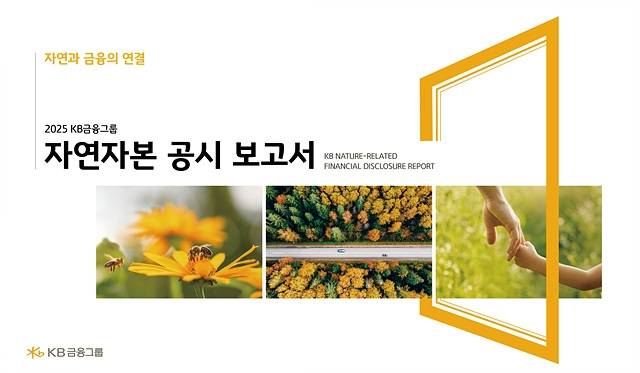 ▲KB금융 '2025 자연자본 공시보고서' 표지