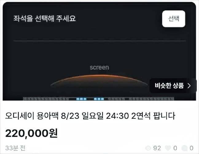 한 중고 거래 앱에 올라온 영화 ‘오디세이’의 암표. 일요일 2만2000원짜리 티켓 두 장을 22만원에 판매하고 있다. /앱 캡처