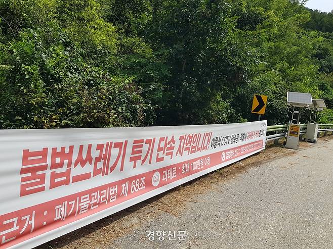지난 12일 강원도 화천군 사내면 용담리 용담계곡 인근 56번 국도의 가변차로 옆에 불법 쓰레기 투기 단속 안내 현수막과 이동식 폐쇄회로(CC)TV’가 설치돼 있다. 최승현 기자