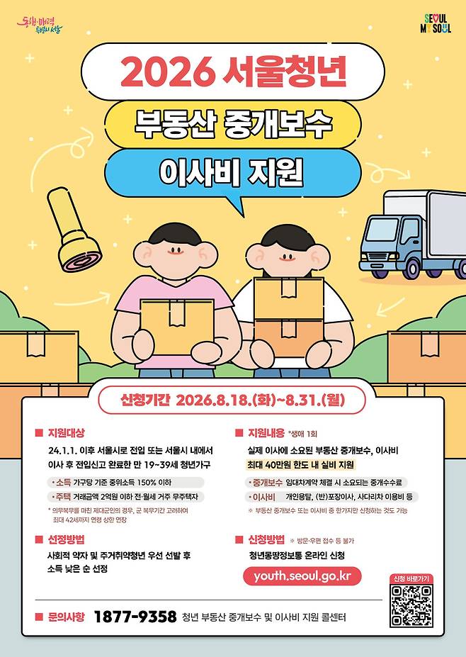 2026 서울청년 부동산 중개보수 이사비 지원 포스터(사진제공=서울시)