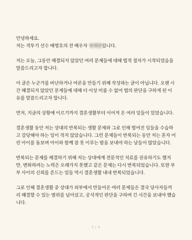 배명호 전처가 올린 글. 사진l배명호 전처 SNS 캡처