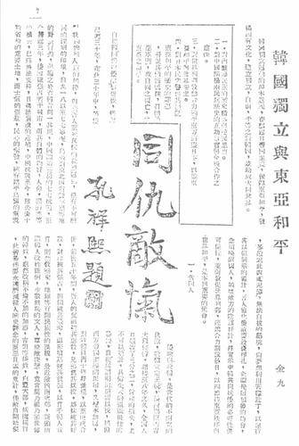 1940년에 발표한 ‘한국독립과 동아평화’ 글로 국사편찬위원회의 ‘대한민국임시정부자료집’ 별책 5권에 실린 내용. /대한민국역사박물관 제공