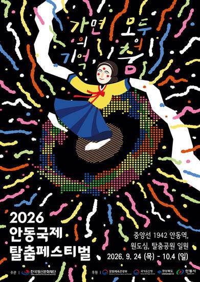 '2026 안동국제탈춤페스티벌' 포스터. /안동시