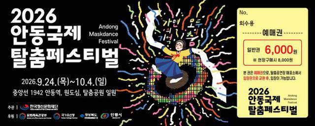'2026 안동국제탈춤페스티벌' 일반 입장권. /안동시