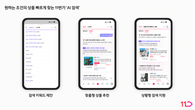 11번가 'AI 검색'. (사진=11번가)