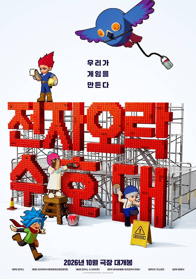 출처:영화 '전자오락수호대'