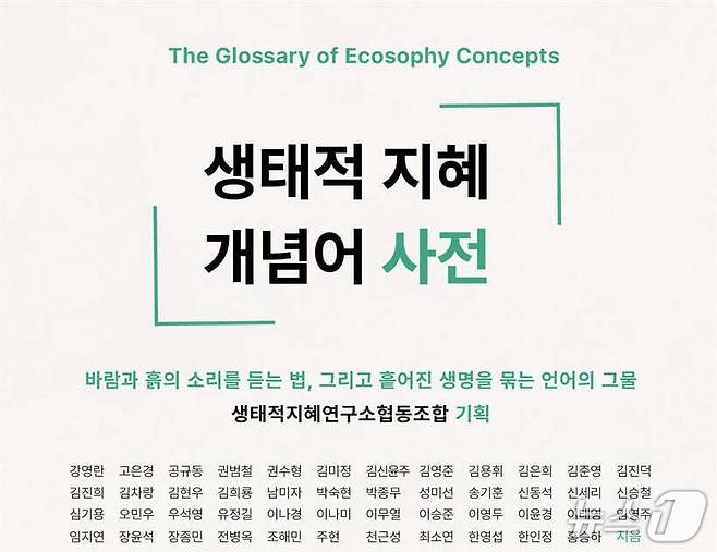'생태적 지혜 개념어 사전'은 기후위기와 생물다양성 붕괴, 불평등과 관계 해체를 함께 바라보는 개념어 75개를 묶었다.