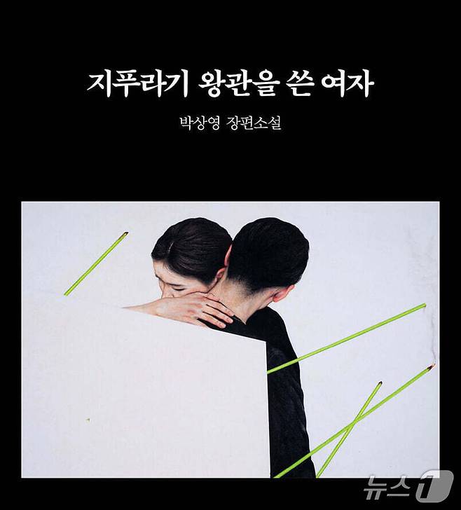 박상영의 '지푸라기 왕관을 쓴 여자'는 요코하마 화재로 어머니를 잃은 자이니치 여성 하나가 재벌 총수 윤동주를 찾아가며 70년 한국 현대 경제사에 묻힌 비밀을 좇는다.