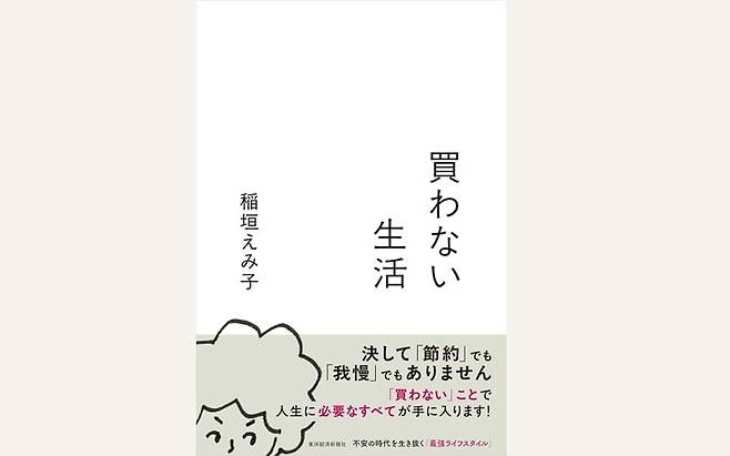 이나가키 에미코(稲垣えみ子) <사지 않는 생활(買わない生活)> / 출처. 아마존