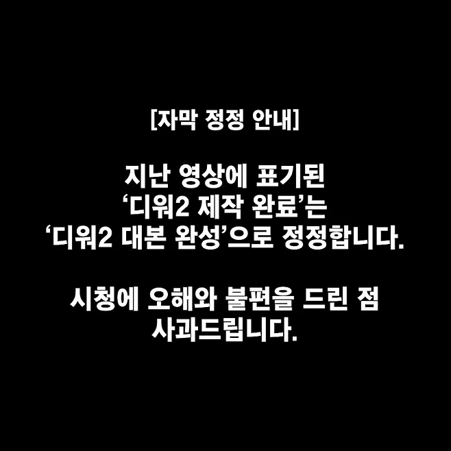 영화 ‘디 워 2’의 제작과 관련해 지난 영상의 자막을 수정한 유튜브 채널 ‘양구TV’의 공지 게시글. 유튜브 채널 ‘영구TV’ 캡처