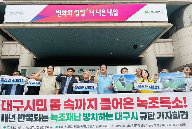 21일 오전 대구시청 동인청사 앞에서 열린 ‘대구시민 몸 속까지 들어온 녹조도소 매년 반복되는 녹조재난 방치하는 대구시 규탄 기자회견’ 모습. /황인무기자