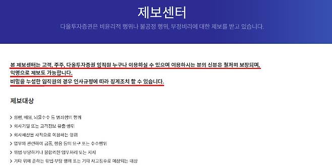다올투자증권 제보센터 안내문구 캡처