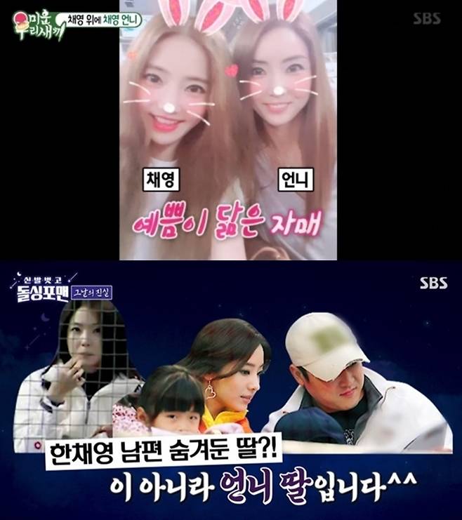 한채영과 친언니(위). 한채영은 남편·조카와 함께 찍힌 사진 때문에 생긴 루머를 해명하며 당시 함께 있었던 친언니의 모습을 공개했다. SBS ‘미운 우리 새끼’·‘신발 벗고 돌싱포맨’ 방송화면 캡처