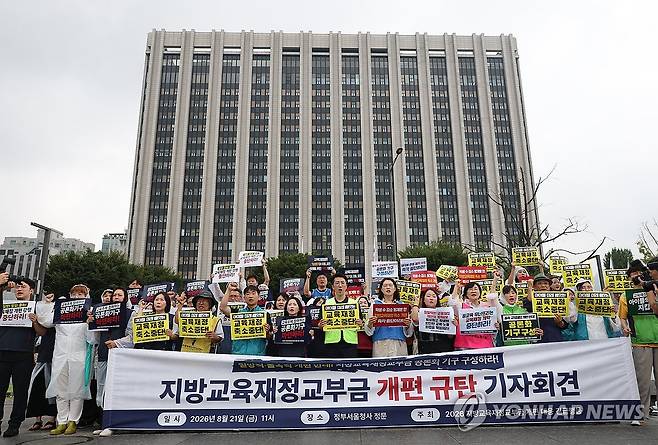 교육교부금 개편 규탄 회견하는 교육계단체들 (서울=연합뉴스) 이지은 기자 = 21일 정부서울청사 앞에서 '지방교육재정교부금 개편 대응 긴급행동' 주최로 열린 교육교부금 개편 규탄 회견에서 교육·시민·사회단체들이 교육재정 개편의 전면 백지화를 촉구하며 구호를 외치고 있다. 2026.8.21 jieunlee@yna.co.kr