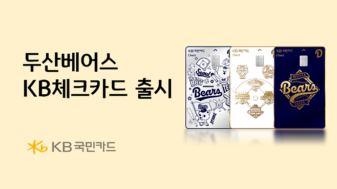 KB국민카드 두산베어스 체크카드 출처=KB국민카드