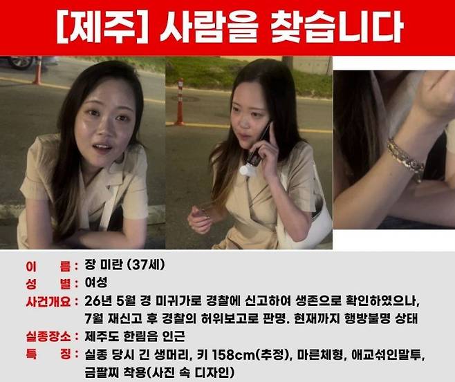 30대 여성 장미란씨를 찾기 위해 가족이 사회관계망서비스(SNS)에 올린 전단.