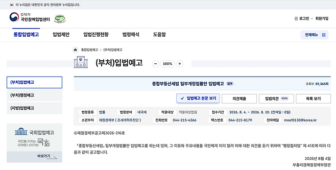 법제처 국민참여입법센터에 지난 4일 재정경제부가 '종합부동산세법 개정안'을 입법예고했다. 입법예고 마감일인 20일까지 9370건의 입법 의견이 접수됐다. /사진=국민참여입법센터 캡처