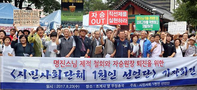 2017년 8월 23일 오전 서울 종로구 조계사에서 열린 ‘명진스님 승적박탈 규탄 시민사회 1천인 선언’기자회견에서 참석자들이 징계 철회를 촉구하는 구호를 외치고 있다. 연합뉴스