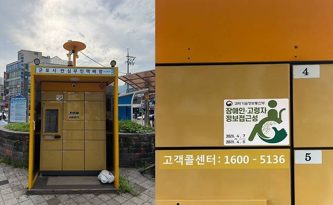 군포시가 장애인과 고령자 등 디지털 취약계층의 정보 접근성을 높이기 위해 기존 안심무인택배함 단말기를 '배리어프리(BF) 키오스크'로 교체했다고 밝혔다. 새 키오스크에는 시각·청각 장애인과 노약자가 제약 없이 기기를 조작할 수 있도록 낮은 화면, 점자 키패드, 화면 확대, 볼륨 조절, 이어폰 연결 등의 편의 기능이 탑재됐다. /사진제공=군포시
