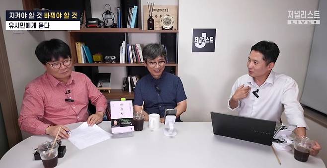 유시민(가운데) 전 노무현재단 이사장이 24일 유튜브 '장인수의 저널리스트'에 출연해 대담하고 있다. 유튜브 캡처