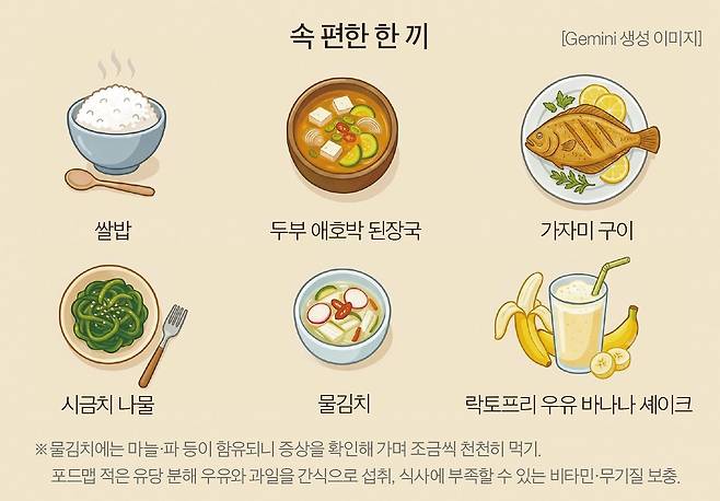속 편한 한 끼
