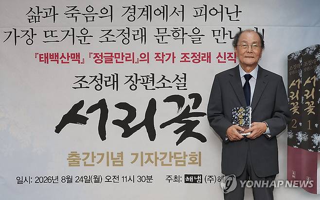조정래 작가 신작 출간기념 기자간담회 (서울=연합뉴스) 이진욱 기자 = '태백산맥' '아리랑'의 조정래 작가가 24일 서울 프레스센터에서 신작 장편소설 '서리꽃' 출간기념 기자간담회에 앞서 기념촬영을 하고 있다. 2026.8.24 cityboy@yna.co.kr
