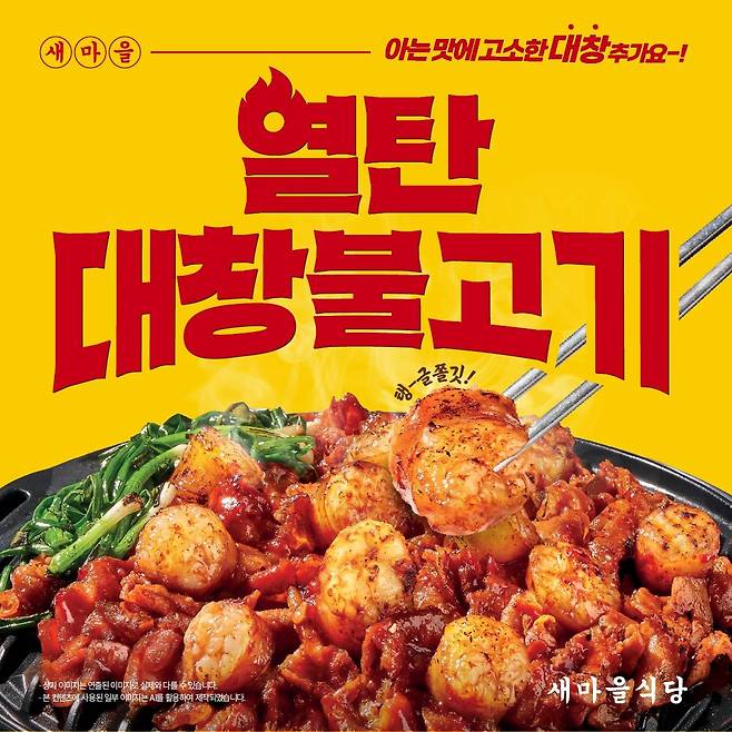 새마을식당, 열탄불고기에 소대창 더한 '열탄대창불고기' 출시.(더본코리아 제공)