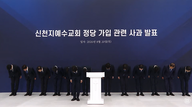 신천지예수교증거장막성전(신천지) 관계자들이 20일 신도들의 정당 집단 가입 논란과 관련해 공식 사과하고 있다. 유튜브 캡처
