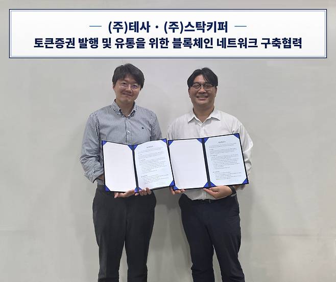 김형준 테사 대표(왼쪽)와 안재현 스탁키퍼 대표가 토큰증권 발행·유통을 위한 블록체인 네트워크 구축 협력 기본계약을 체결하고 기념 촬영을 하고 있다.(사진=테사)