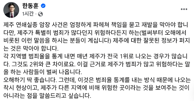 한동훈 의원이 26일 페이스북에 올린 제주 연쇄실종 사건 및 범죄율 통계 관련 글 일부. (본인 페이스북)