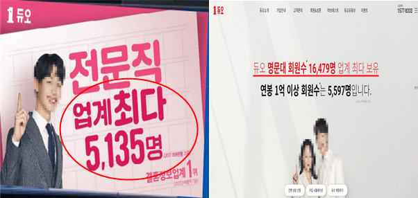 결혼정보업체 듀오정보의 옥외광고(왼쪽)와 자사 홈페이지 광고. 공정거래위원회 제공