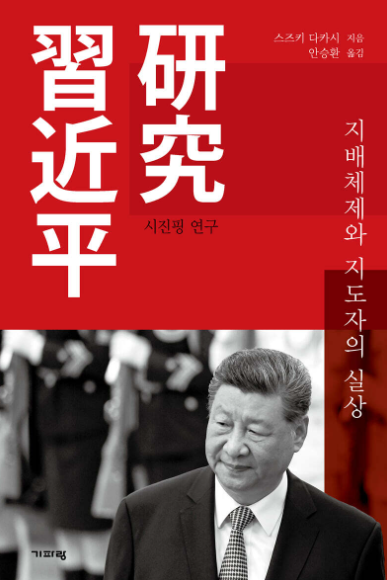 시진핑 연구 : 지배체제와 지도자의 실상 / 스즈키 다카시 지음 / 안승환 옮김 / 기파랑 펴냄