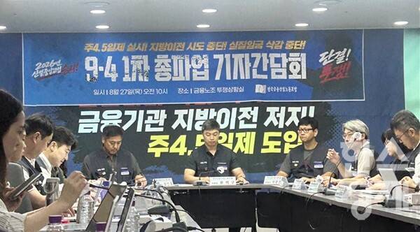 전국금융산업노동조합이 27일 오전 서울 중구의 전국금융산업노동조합 투쟁상황실에서 '9·4총파업 기자간담회'를 개최했다. /이성노 기자